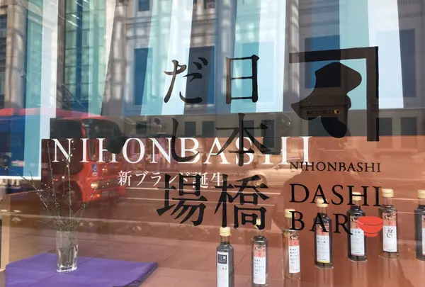 日本橋だし場 本店の写真・動画_image_219668