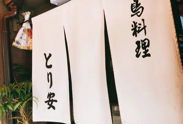 とり安