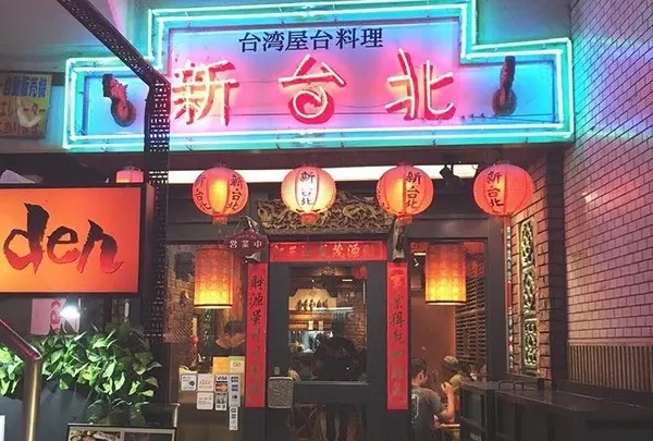 新台北の写真・動画_image_219856