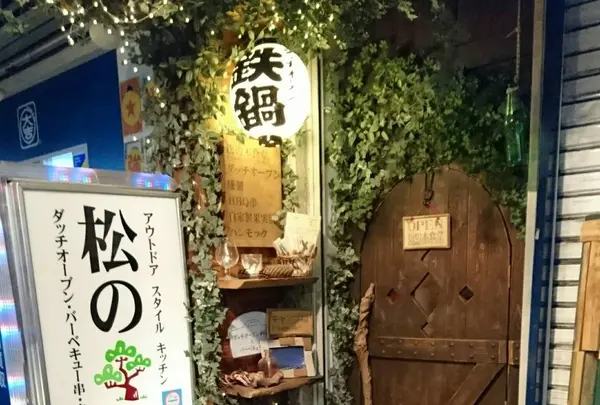 アウトドアスタイルキッチン松の木食堂
