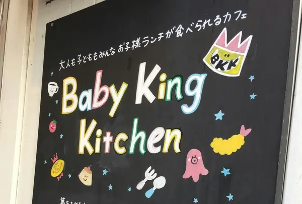 ＢａｂｙＫｉｎｇＫｉｔｃｈｅｎ