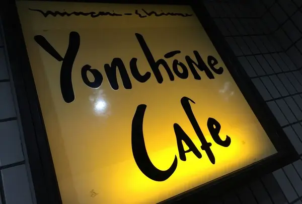 Yonchome Cafe（ヨンチョウメ カフェ）の写真・動画_image_220115