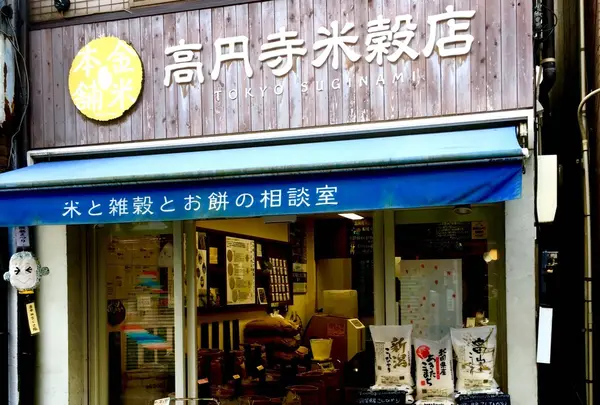 金米本舗 高円寺米穀店