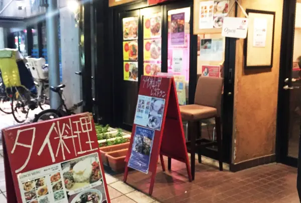 タイ料理|アジアンカフェ ダオタイランド (AsianCafe Daothai Land) 中野店
