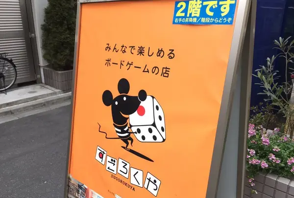すごろくや