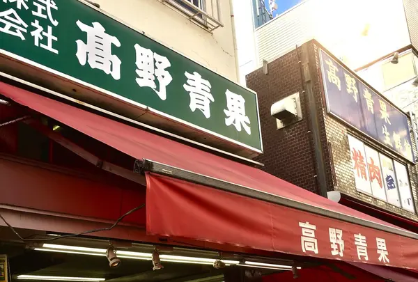 （株）高野青果
