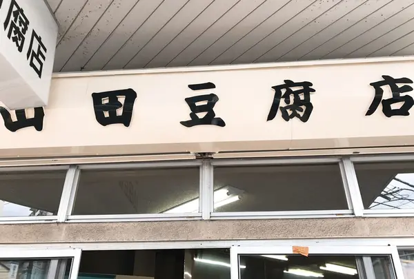 山田豆腐店