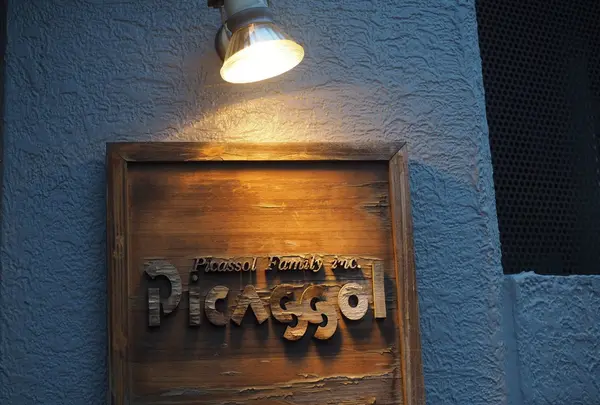 ピカソル 代官山本店（Picassol） 