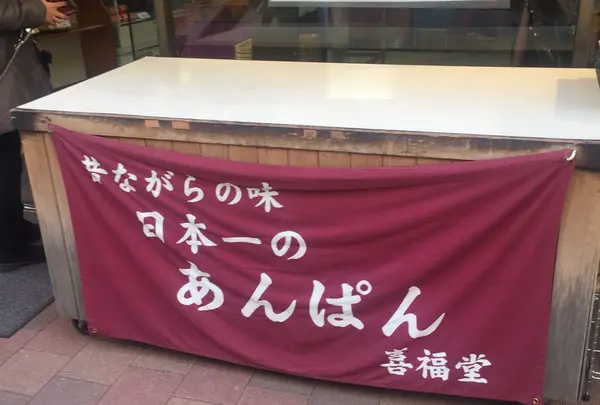 喜福堂の写真・動画_image_220374