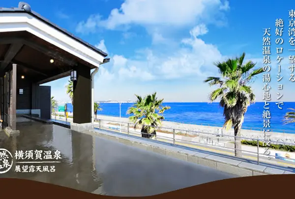 横須賀温泉 湯楽の里