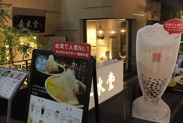 春水堂 表参道店 （チュンスイタン）