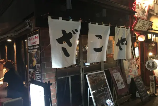 ざこや