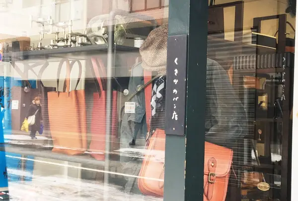 くさかカバン店・日下公司