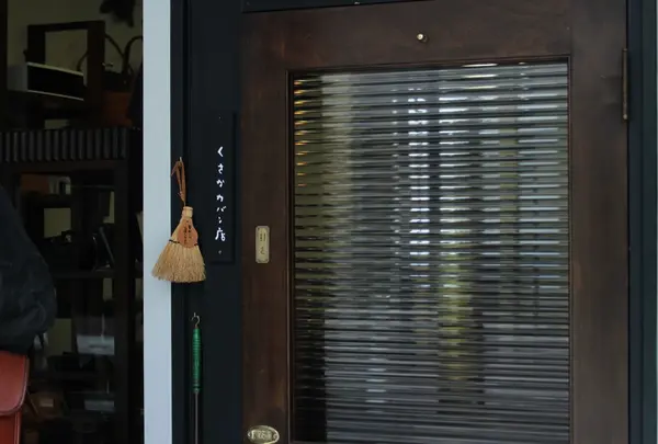 くさかカバン店・日下公司