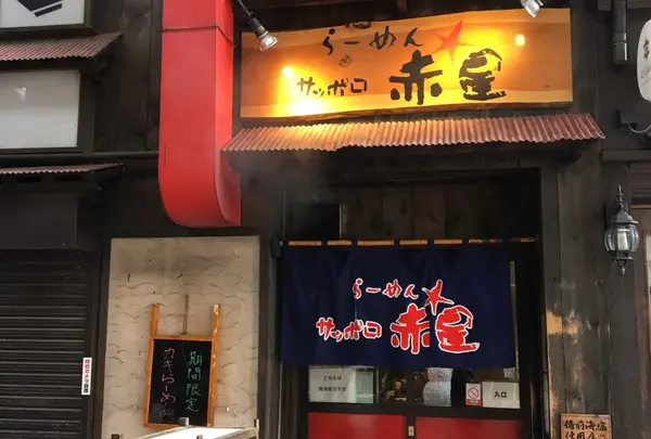 らーめんサッポロ赤星