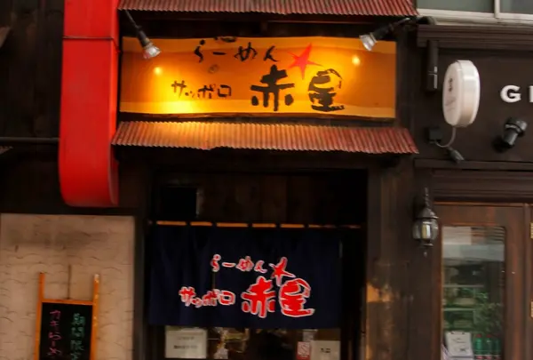 らーめんサッポロ赤星