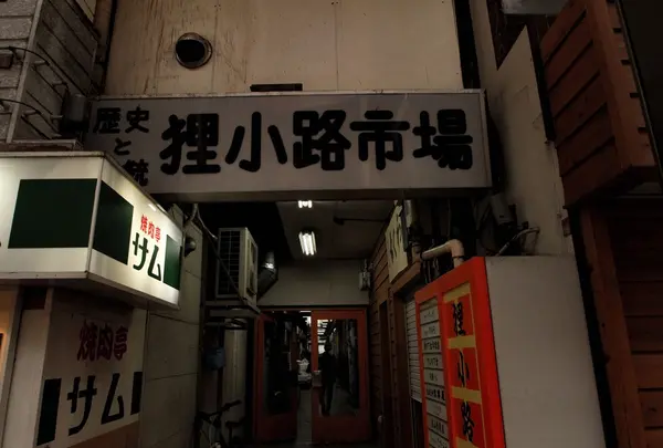 狸小路市場