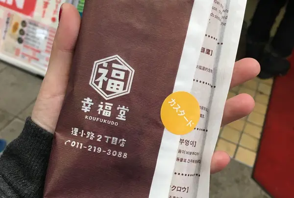 幸福堂 狸小路