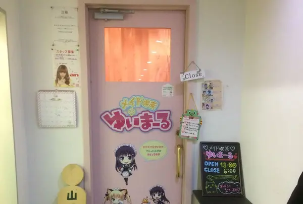 メイドカフェゆいまーる