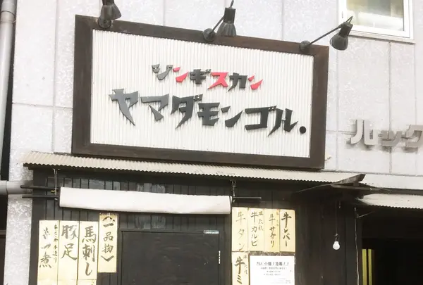 ヤマダモンゴル 狸小路店