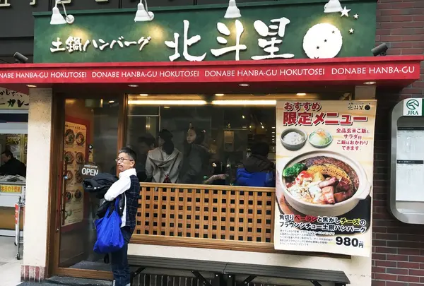 土鍋ハンバーグ 北斗星 狸小路5丁目店