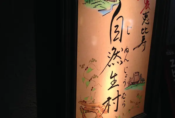 自然生村
