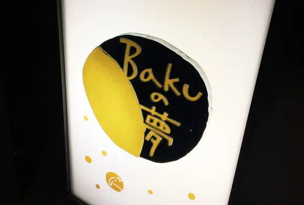 bakuの夢