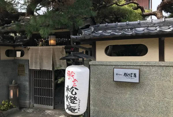 松燈庵