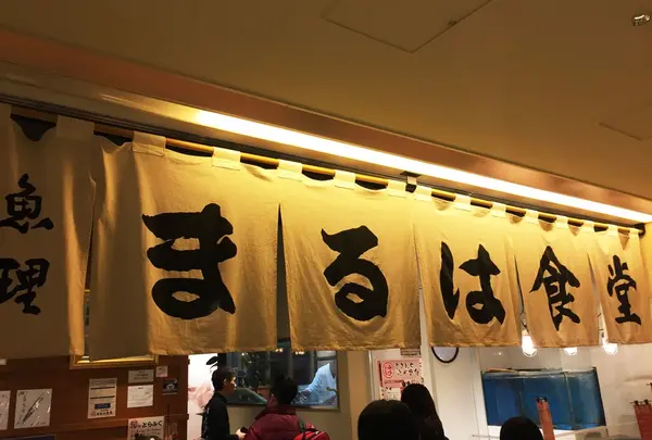 まるは食堂
