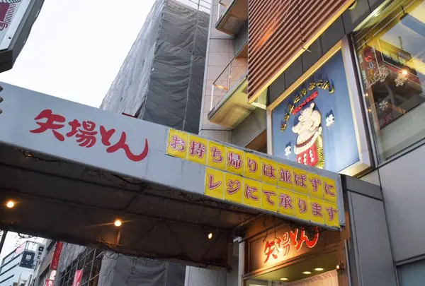 矢場とん 矢場町本店