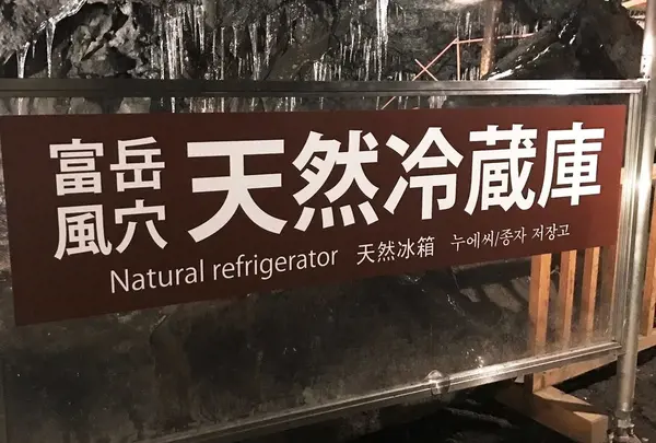 富岳風穴