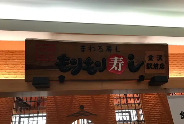 もりもり寿し金沢駅前店