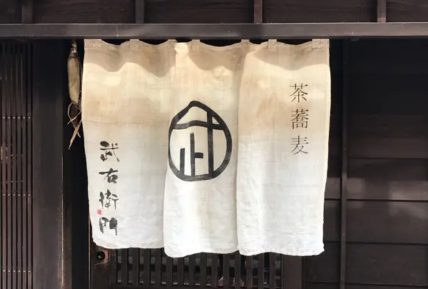 武右衛門・音ゆ