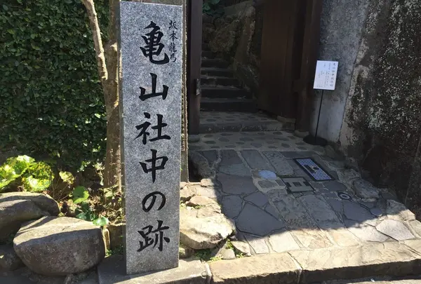 長崎市亀山社中記念館の写真・動画_image_221321