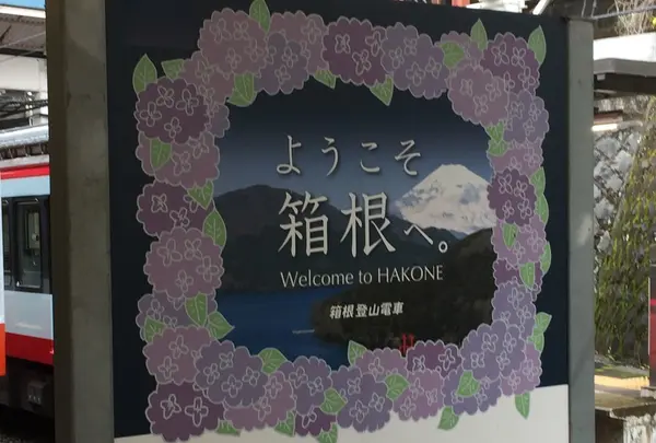 箱根湯本駅