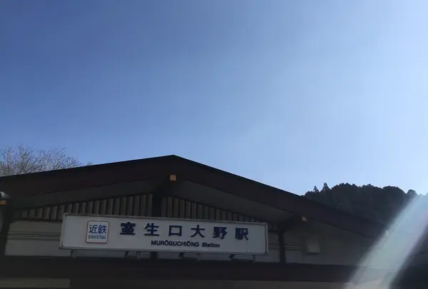 室生口大野駅