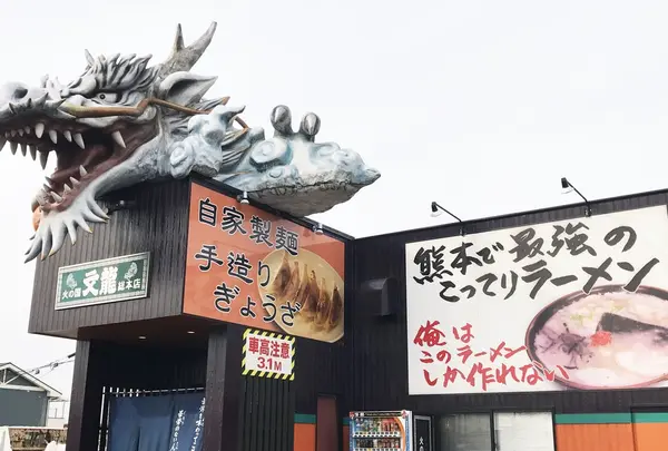 火の国文龍総本店