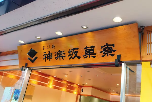 神楽坂菓寮