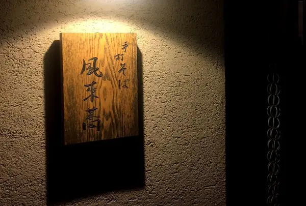 手打そば風来蕎の写真・動画_image_222095