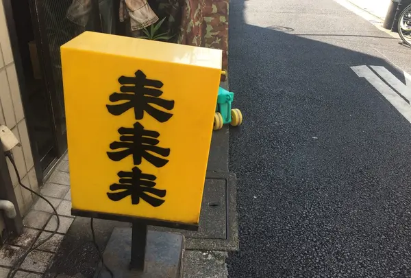 来来来の写真・動画_image_222137