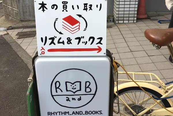 リズム&ブックス