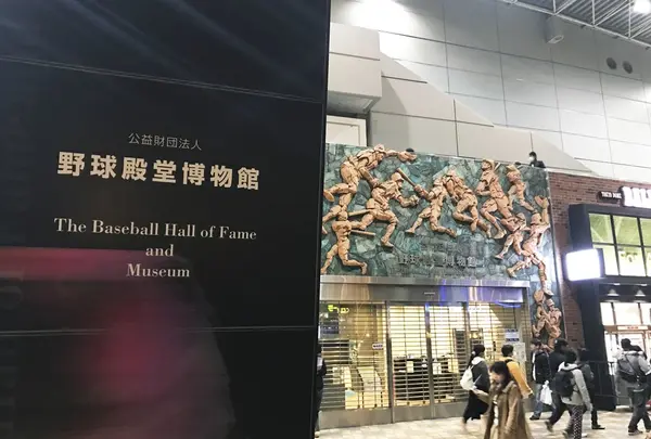 野球殿堂博物館