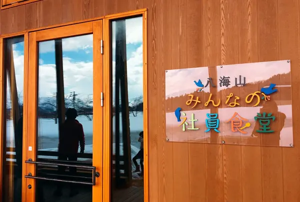 八海山みんなの社員食堂の写真・動画_image_222491
