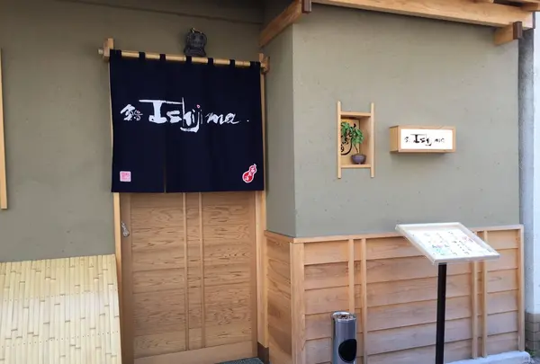 鮨 ishijima 新富店