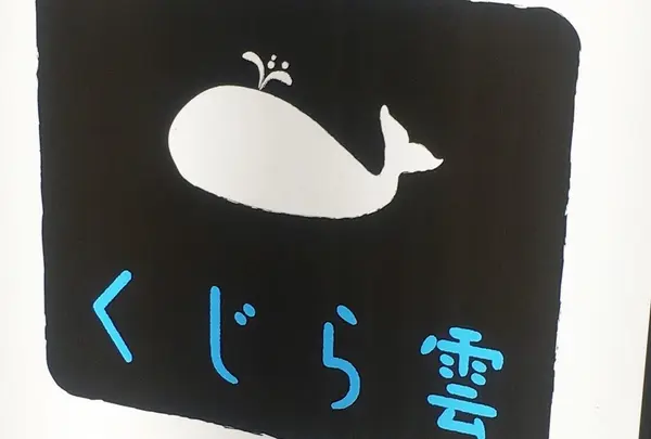 くじら雲