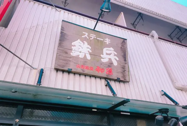 鉄兵