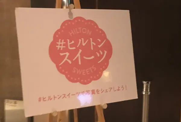 ヒルトン東京