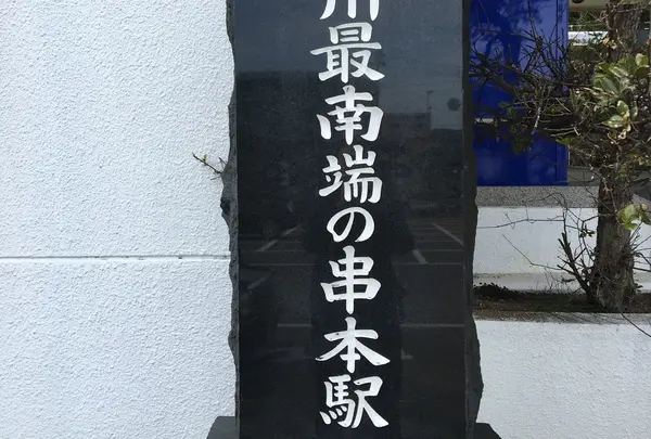 串本駅の写真・動画_image_223144