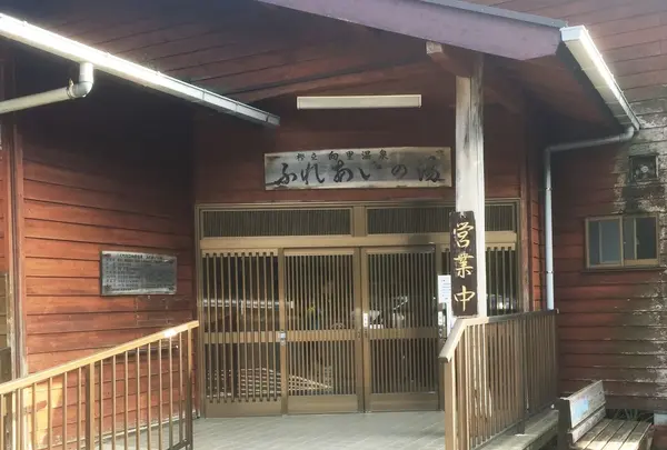 ふれあいの湯