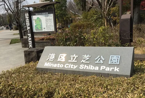 芝公園